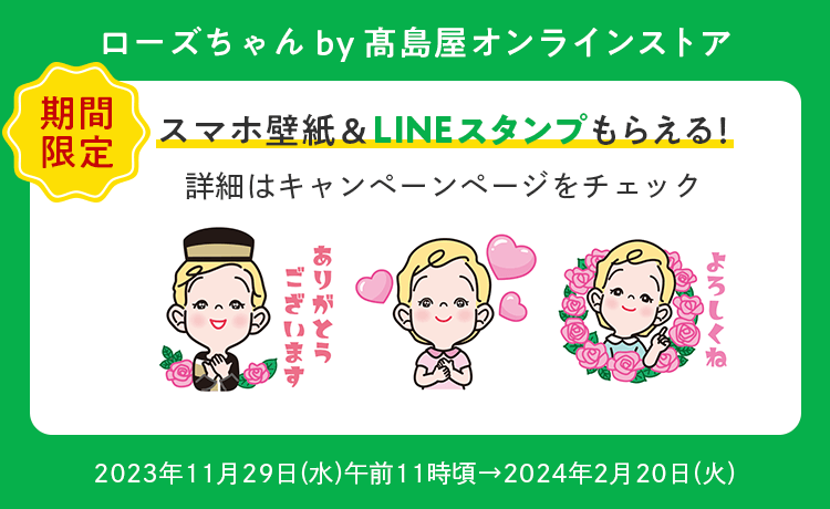 ローズちゃん by 高島屋オンラインストア　スマホ壁紙&LINEスタンププレゼントキャンペーン