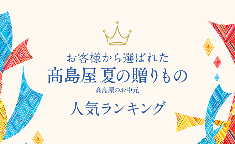 お中元人気ランキング