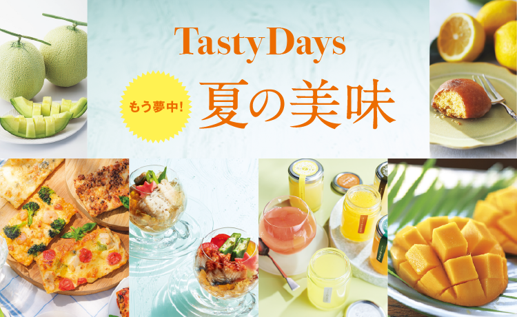 テイスティーデイズ | 高島屋 夏の美味