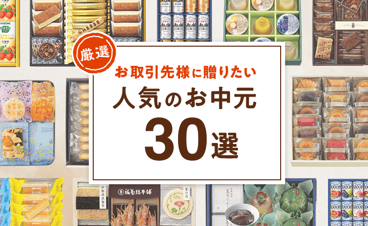 お取引先の会社・法人様に贈りたい人気のお中元30選