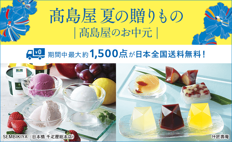 2025 高島屋 夏の贈りもの・高島屋のお中元