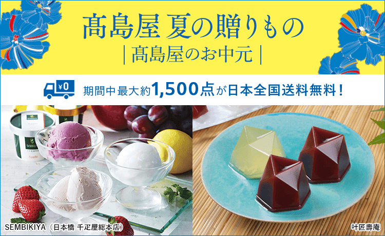 お中元・夏ギフト 2025特集