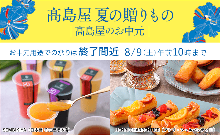 お中元・夏ギフト 2025特集