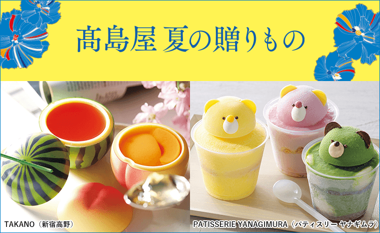 高島屋 夏の贈りもの