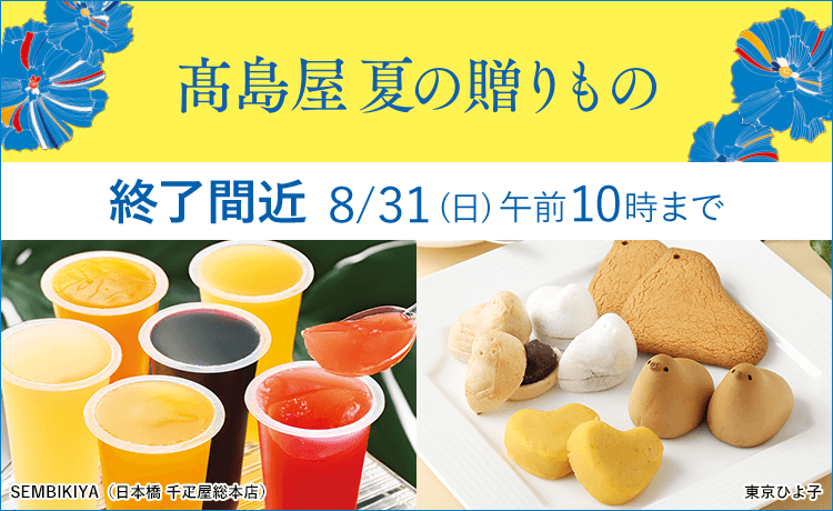 夏ギフト 2025特集