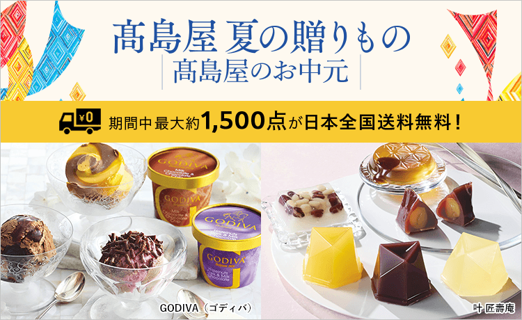 2026 高島屋 夏の贈りもの・高島屋のお中元