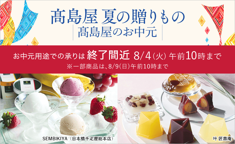 2026 高島屋 夏の贈りもの・高島屋のお中元 終了間近