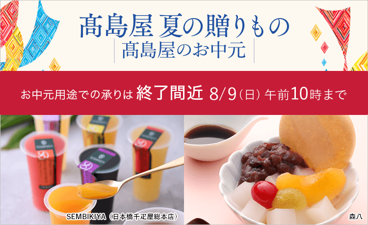 2026 高島屋 夏の贈りもの・高島屋のお中元
