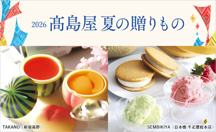 2026 高島屋 夏の贈りもの