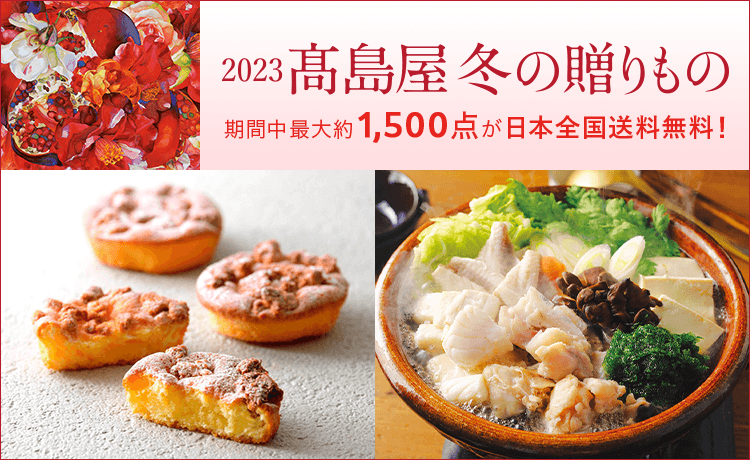お歳暮・冬ギフト2023特集