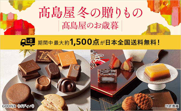 2025 高島屋 冬の贈りもの・高島屋のお歳暮
