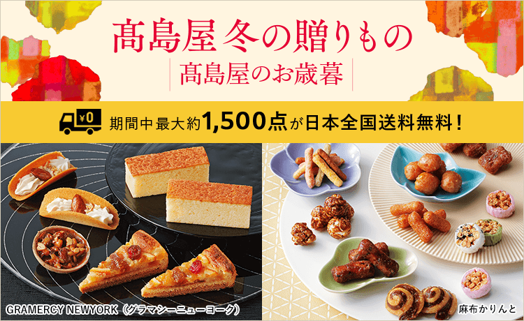 2025 高島屋 冬の贈りもの・高島屋のお歳暮