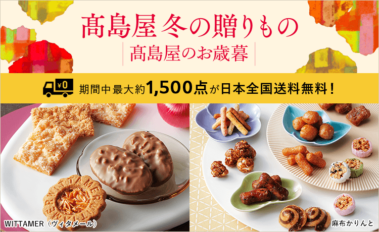 2025 高島屋 冬の贈りもの・高島屋のお歳暮