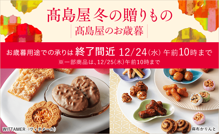 2025 高島屋 冬の贈りもの・高島屋のお歳暮
