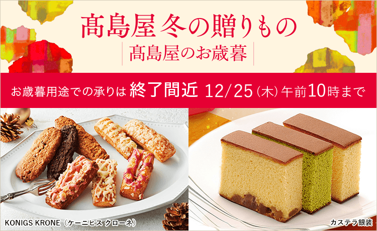 【2025】お歳暮・冬ギフト