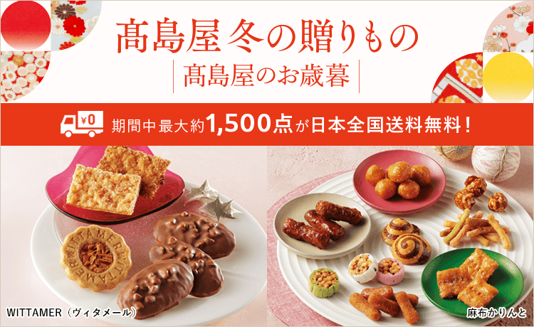 2026 高島屋 冬の贈りもの・高島屋のお歳暮