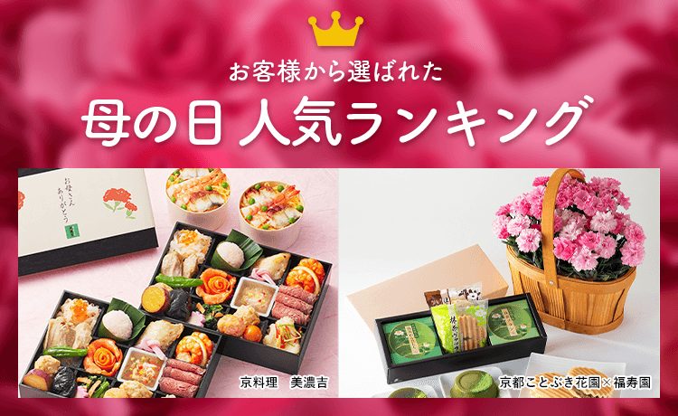 母の日 人気ランキング