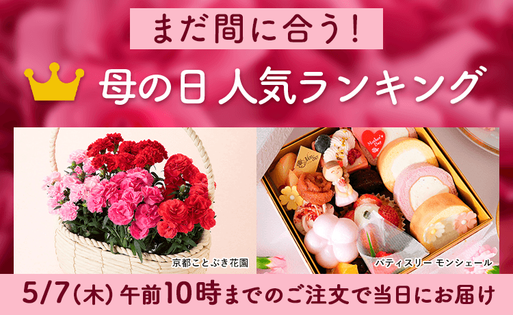 母の日 人気ランキング まだ間に合う