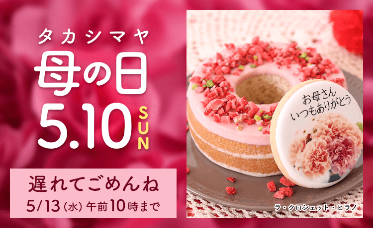 母の日 プレゼント・ギフト2026 遅れてごめんね