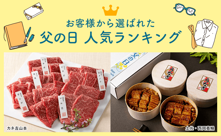 父の日 人気ランキング