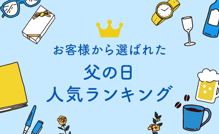 父の日 人気ランキング