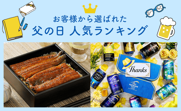 父の日 人気ランキング