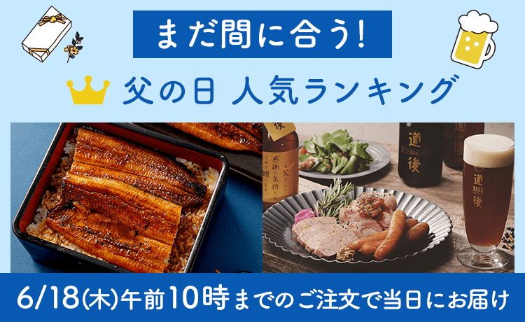 父の日 人気ランキング