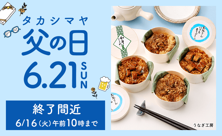 父の日 プレゼント・ギフト2026 終了間近