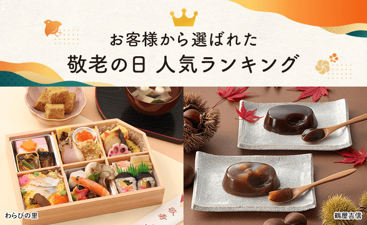 敬老の日 人気ランキング