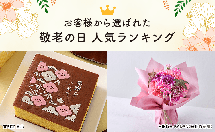 敬老の日 人気ランキング