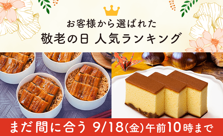 敬老の日 人気ランキング