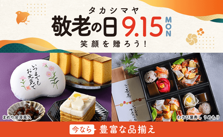 敬老の日 プレゼント 2025