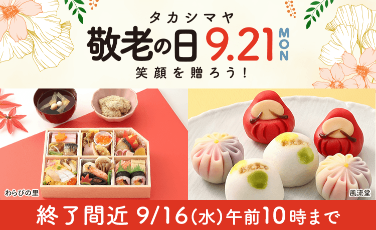 敬老の日 プレゼント 2026 終了間近