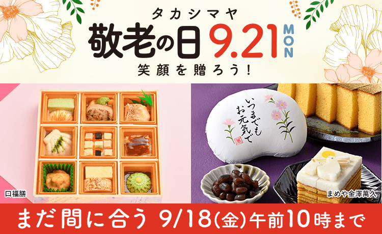 敬老の日 プレゼント 2026 まだ間に合う