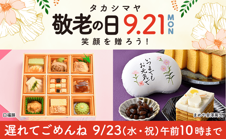 敬老の日 プレゼント 2026 遅れてごめんね