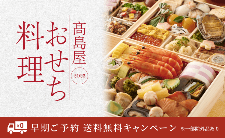 高島屋のおせち料理2025