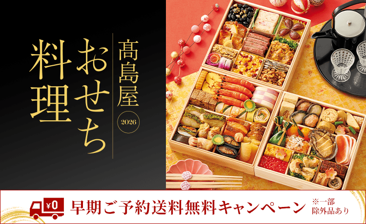 高島屋のおせち料理 2026