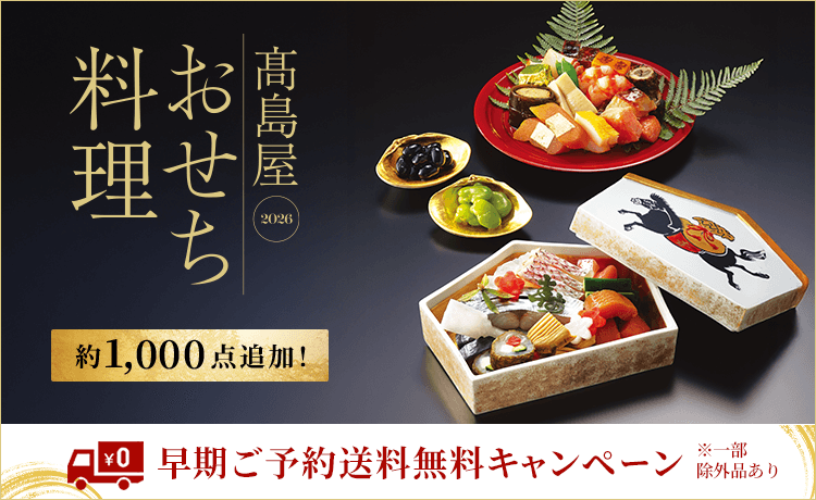 高島屋のおせち料理 2026