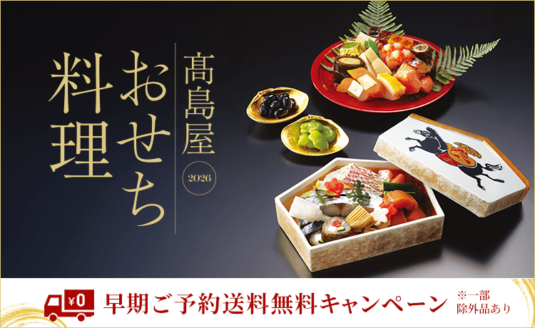 高島屋のおせち料理 2026