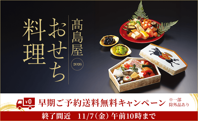 高島屋のおせち料理 2026