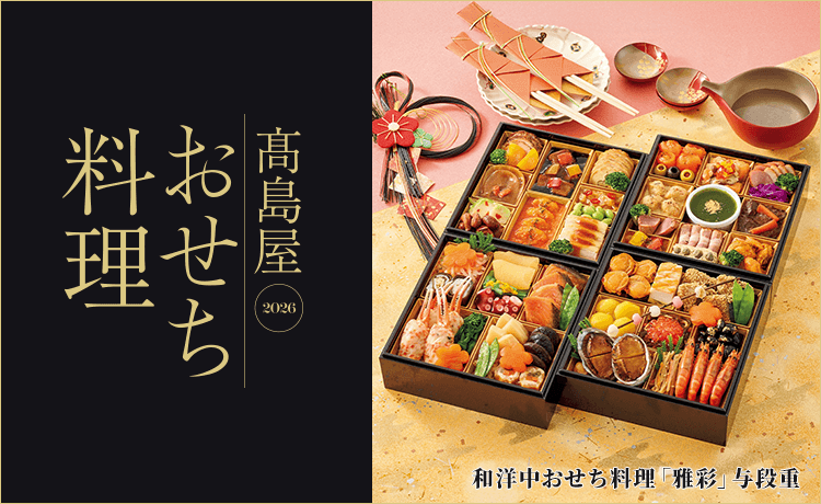 高島屋のおせち料理 2026