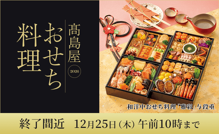 高島屋のおせち料理 2026