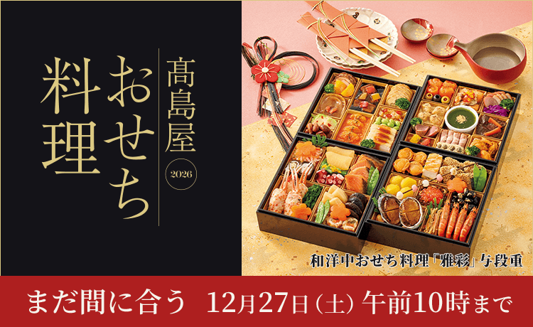 高島屋の人気おせち料理 2026