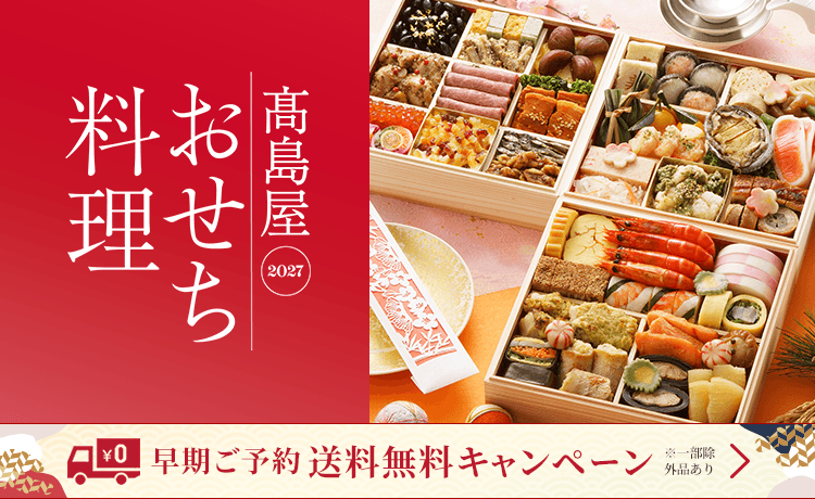 高島屋の人気おせち料理 2027