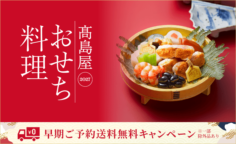 高島屋の人気おせち料理 2027