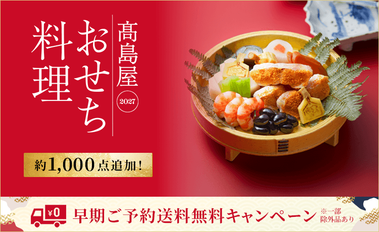 高島屋の人気おせち料理 2027