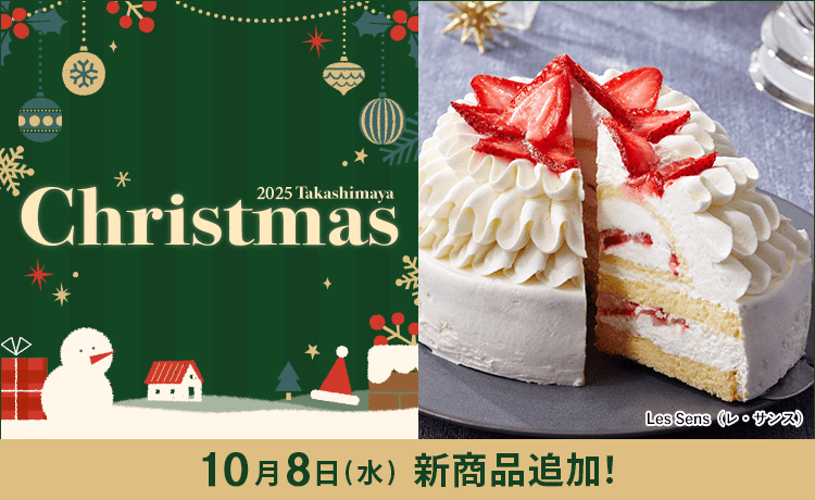 タカシマヤ クリスマス 2025