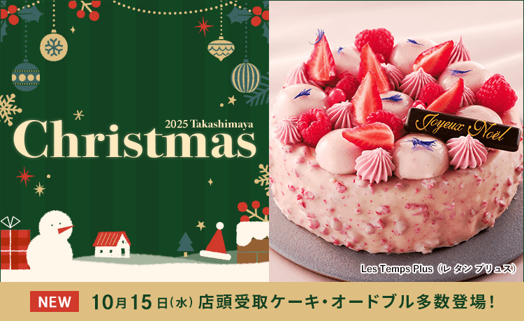 タカシマヤ クリスマス 2025