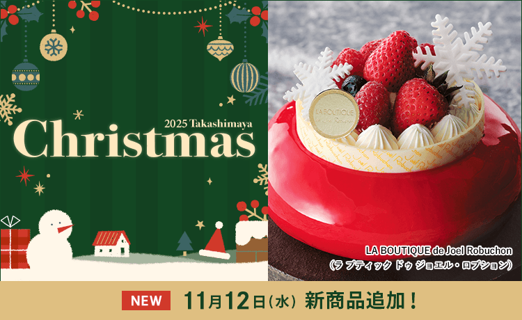 タカシマヤ クリスマス 2025