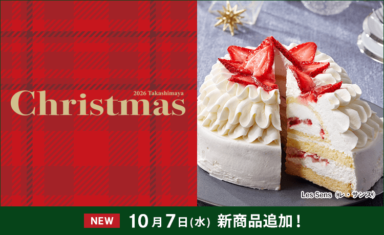 タカシマヤ クリスマス 2026